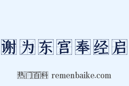谢为东宫奉经启是什么意思的图片